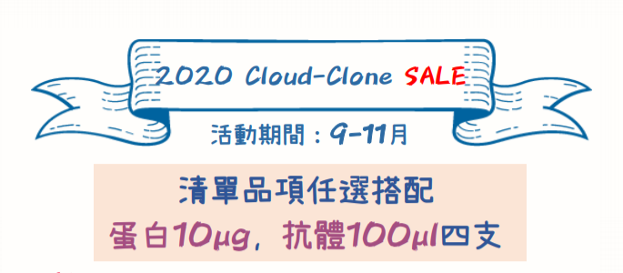 2020 Cloud-clone 秋季優惠